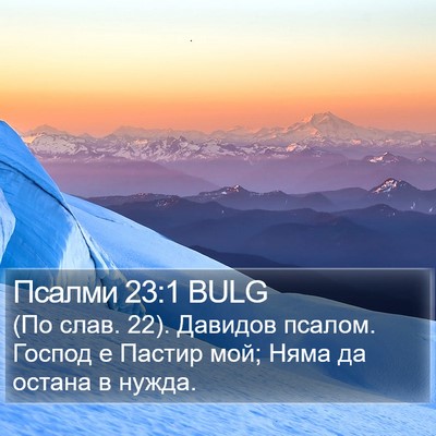 Псалми 23:1 BULG Bible Verse Image