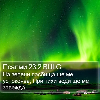 Псалми 23:2 BULG Bible Verse Image