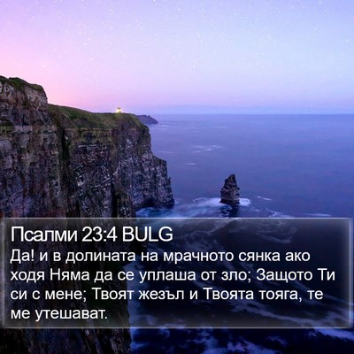 Псалми 23:4 BULG Bible Verse Image