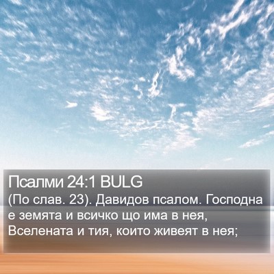 Псалми 24:1 BULG Bible Verse Image