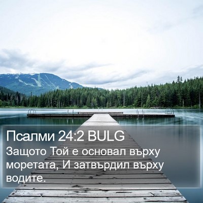 Псалми 24:2 BULG Bible Verse Image