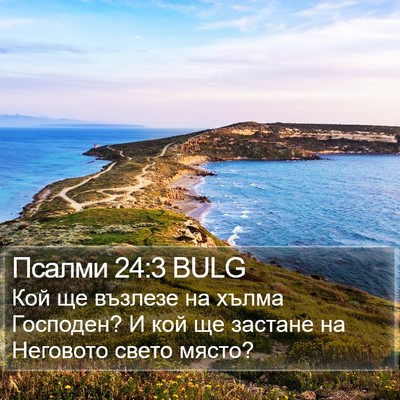 Псалми 24:3 BULG Bible Verse Image