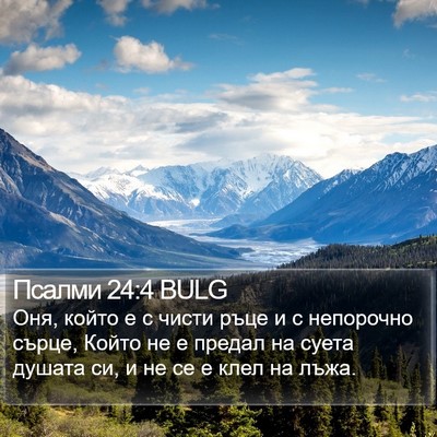 Псалми 24:4 BULG Bible Verse Image