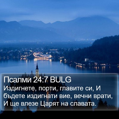 Псалми 24:7 BULG Bible Verse Image