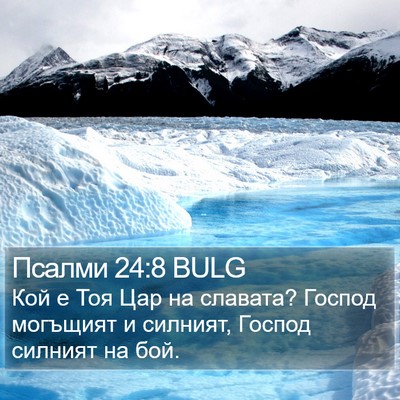 Псалми 24:8 BULG Bible Verse Image