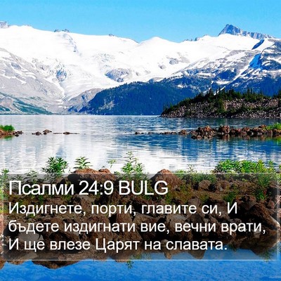 Псалми 24:9 BULG Bible Verse Image