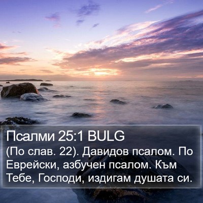 Псалми 25:1 BULG Bible Verse Image