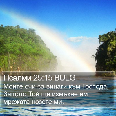 Псалми 25:15 BULG Bible Verse Image