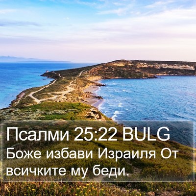 Псалми 25:22 BULG Bible Verse Image