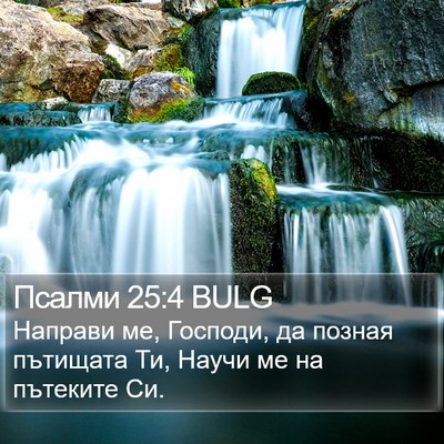 Псалми 25:4 BULG Bible Verse Image