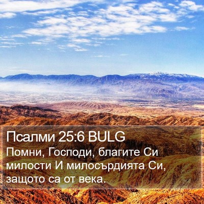 Псалми 25:6 BULG Bible Verse Image