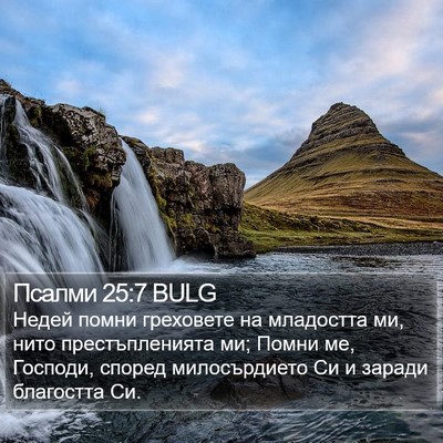 Псалми 25:7 BULG Bible Verse Image