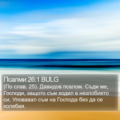 Псалми 26:1 BULG Bible Verse Image