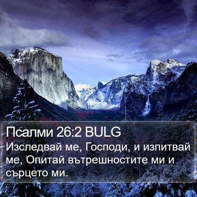 Псалми 26:2 BULG Bible Verse Image