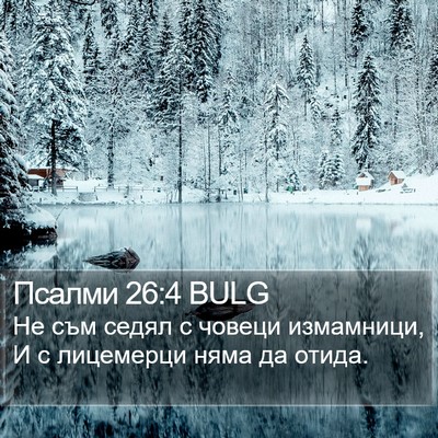 Псалми 26:4 BULG Bible Verse Image