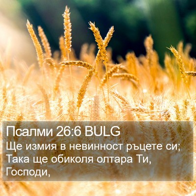 Псалми 26:6 BULG Bible Verse Image