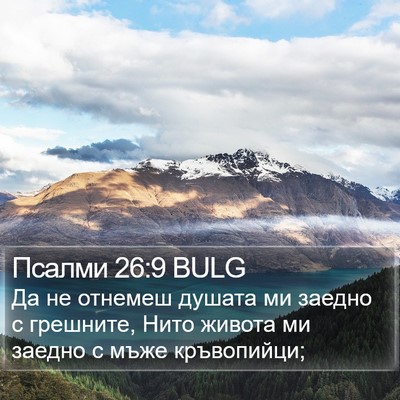 Псалми 26:9 BULG Bible Verse Image