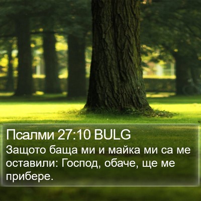 Псалми 27:10 BULG Bible Verse Image