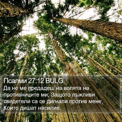 Псалми 27:12 BULG Bible Verse Image