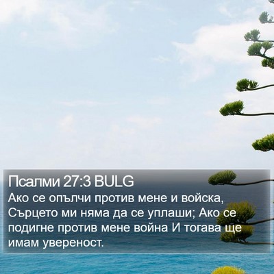 Псалми 27:3 BULG Bible Verse Image