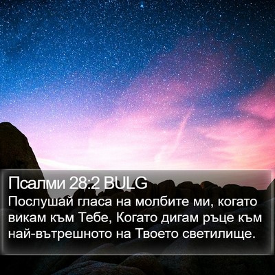 Псалми 28:2 BULG Bible Verse Image