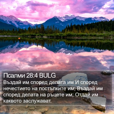 Псалми 28:4 BULG Bible Verse Image
