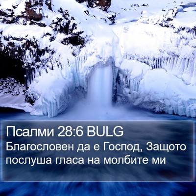 Псалми 28:6 BULG Bible Verse Image