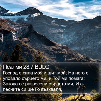 Псалми 28:7 BULG Bible Verse Image