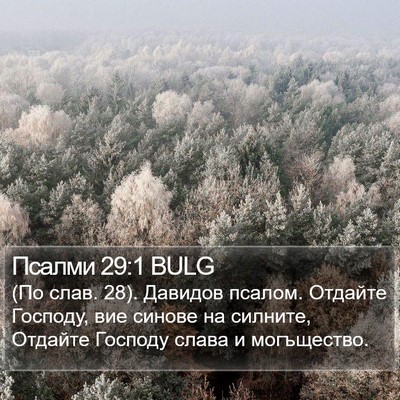 Псалми 29:1 BULG Bible Verse Image