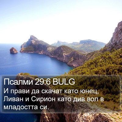 Псалми 29:6 BULG Bible Verse Image