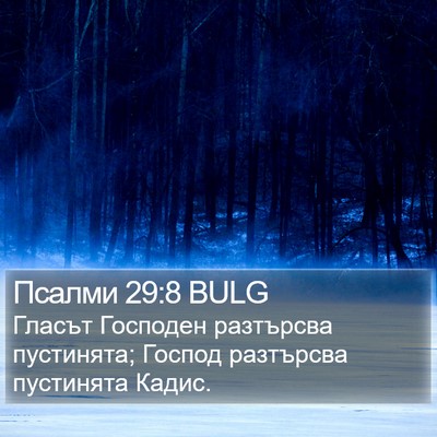 Псалми 29:8 BULG Bible Verse Image