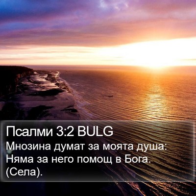 Псалми 3:2 BULG Bible Verse Image