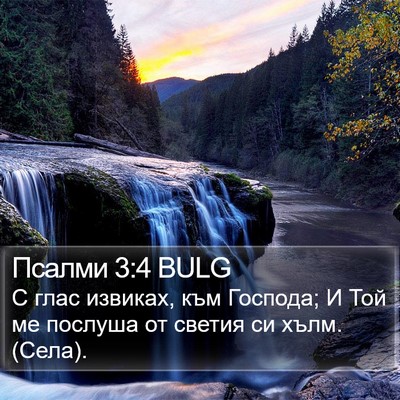 Псалми 3:4 BULG Bible Verse Image