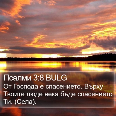 Псалми 3:8 BULG Bible Verse Image