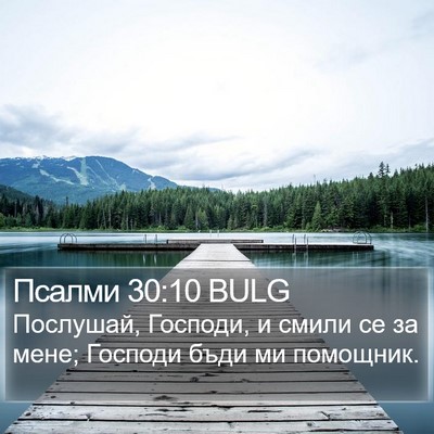 Псалми 30:10 BULG Bible Verse Image