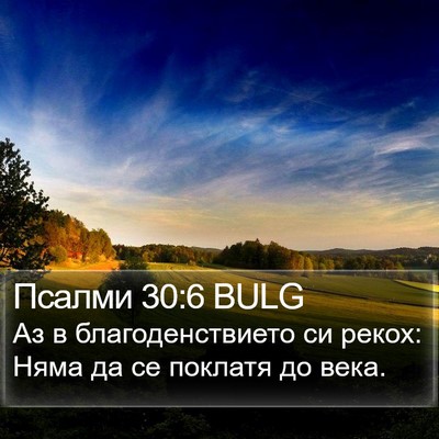 Псалми 30:6 BULG Bible Verse Image