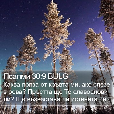 Псалми 30:9 BULG Bible Verse Image