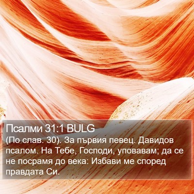 Псалми 31:1 BULG Bible Verse Image