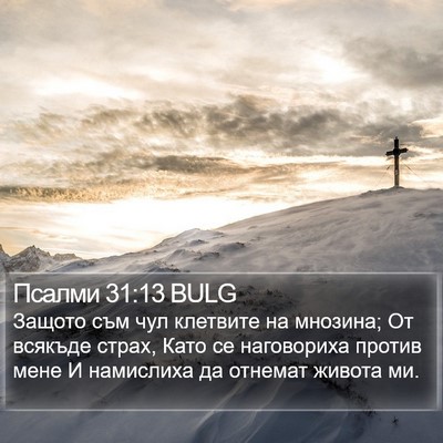 Псалми 31:13 BULG Bible Verse Image