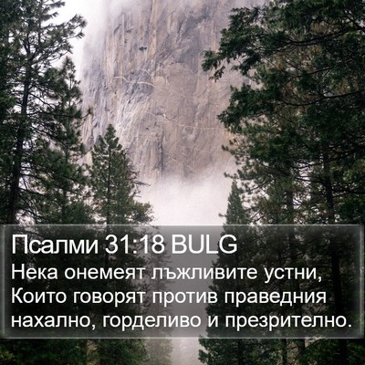 Псалми 31:18 BULG Bible Verse Image