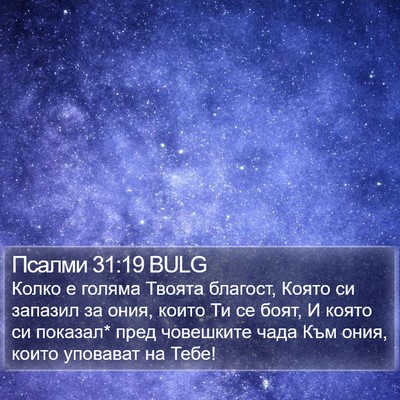 Псалми 31:19 BULG Bible Verse Image