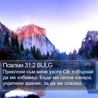 Псалми 31:2 BULG Bible Verse Image