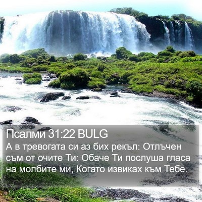 Псалми 31:22 BULG Bible Verse Image