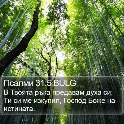 Псалми 31:5 BULG Bible Verse Image