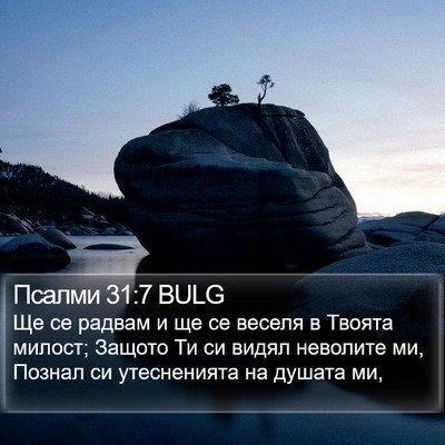 Псалми 31:7 BULG Bible Verse Image