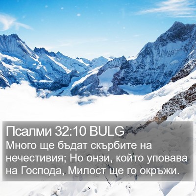 Псалми 32:10 BULG Bible Verse Image