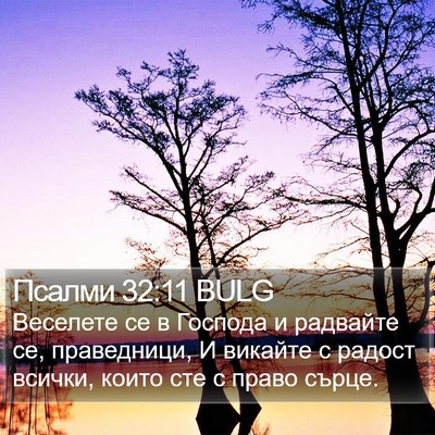 Псалми 32:11 BULG Bible Verse Image