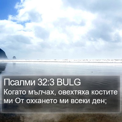 Псалми 32:3 BULG Bible Verse Image
