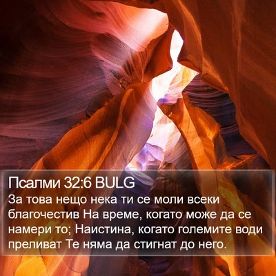 Псалми 32:6 BULG Bible Verse Image