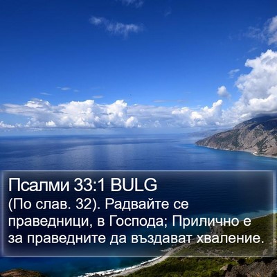 Псалми 33:1 BULG Bible Verse Image
